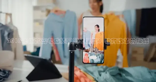 2016年体育高考成绩回顾与展望：教育改革的脉络