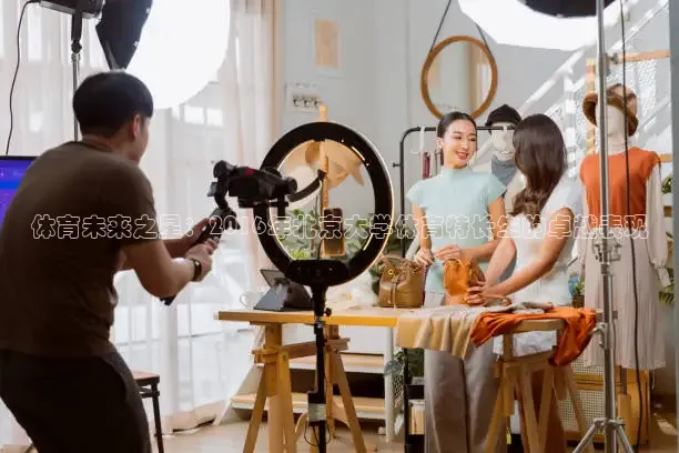 体育未来之星：2016年北京大学体育特长生的卓越表现