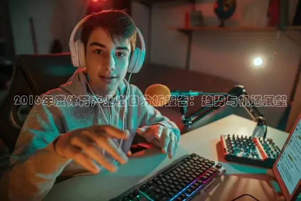 2016年度体育产业出口分析报告：趋势与机遇展望